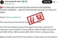 核查:美国多家电视公司拒播特朗普讲话,遭FCC罚款上千万?