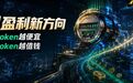 暴增389%!DeepSeek卷到白菜价,这家公司却靠卖Token赚翻了