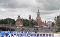 《波茨坦公告》第八条不可逾越!俄方严厉驳斥日方有关普京登岛言论
