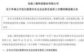 先临三维:财报有效期即将到期,中止审核申请获批