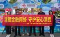 寓教于乐护民生,金融宣教入人心,信泰保险湖北分公司亮相金融教育宣传周活动