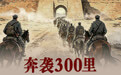 从金寨到陕北 | 奔袭300里,他为长征三军会师推开了最后一扇门
