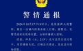 女子在酒水铺砸毁约30万元名酒,警方通报