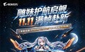 技嘉双11装机福利全面开启 板卡优惠与多重好礼同步来袭