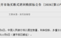 央行宣布:下周一,10000亿元