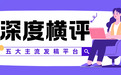 五大主流软文发稿平台深度横评:2026品牌营销的终极选择指南