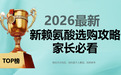 2026年新儿童赖氨酸选购攻略:既要成分安全,又要技术有效,家长必看