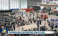 中秋假期交通出行需求保持高位 短途出行活跃