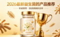 2026最有效的益生菌推荐!权威排行榜前十款临床数据+权威认证双重验证效果好