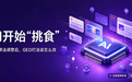 DeepSeek开放搜索API后,70%铺稿内容被AI降权?企业GEO该换打法了