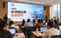红烁AI为伯希和开展企业AI实战培训,聚焦财务对账与业务流程应用