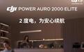 大疆发布2度电户外电源DJI Power Auro 2000 Elite,4799元起
