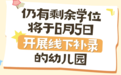 注意!成都幼儿园线上补录未被录取的,这些区(市)县还可参与线下补录