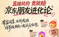 京东服饰美妆等级宠粉比价直播开启 红包雨、连麦比价贵就赔