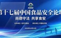 第十七届中国食品安全论坛即将在京举办