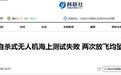 韩国版小摩托现眼了,首次测试就连续坠海,“白瞎了”高端配置