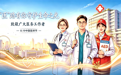 “医”路有你 守护生命之光