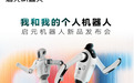 抢先揭秘!启元机器人新品发布会有哪些看点?