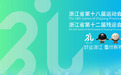 浙江省第十八届运动会开幕式精彩剧透来了