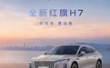 一汽红旗全新H7推出限时置换优惠,16.18万元起