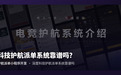 深度科技护航派单系统靠谱吗?