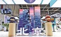 北京展区“首善匠心”亮相世界技能大赛