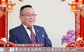 视频丨“以诗为礼,以词寄情” 驻华大使的新春祝福来了
