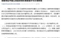 中领馆:18-65岁在俄长期居留男性,须同意在俄军事单位等至少服役1年