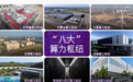 八大算力枢纽“落子”东西南北 数字中国“拔节生长”