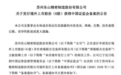 东山精密赴港IPO获证监会备案:上半年净利增290%,A股市值3066亿元