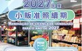 市政署提醒小販按時透過“商社通”或到市政署各服務中心辦理準照續期