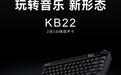 拓品推出KB22“键盘声卡”:集成专业音频接口,1299元