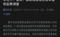 东风汽车三高管被查