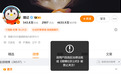 宣布退网次日,理记微博账号被禁止关注