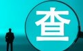 离婚案变反腐案:背后可能潜藏哪些犯罪