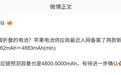 苹果iPhone Ultra?消息称苹果供应商入网备案4883mAh电池
