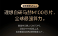 芯片写邀请函!理想马赫M100这波操作 英伟达Thor U看了沉默