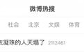“爱用洗衣凝珠的人天塌了”