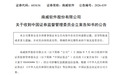 603636、000980,被证监会立案