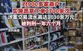 男子恶意下单流水高达1030万元获刑,电商“蝗虫”背后的平台漏洞谁来补?