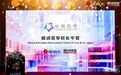 重磅发布|CSVPA China剑桥艺术中国第三次获得胡润百学·中国国际化学校艺术类领军学校奖