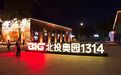 京城夏夜新玩法:老厂房变身“夜猫子”新主场