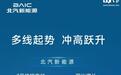 北汽新能源7月终端交付25074辆,同比增长121.27%