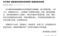 “健身器材安装在荒郊野地”,河南潦河坡镇通报