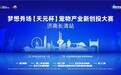 向新而行,逐梦泉城|2026梦想秀场【天元杯】宠物产业新创投大赛·济南长清站官宣