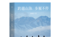 俞敏洪新作《跨越山海,步履不停》重磅上市:以行走丈量世界 用初心诠释成长