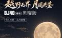 北京越野BJ40增程黑曜版上市:18.48万元,原厂黑化+ 4.9s破百