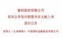 惠科股份正式启动A股申购,三度冲刺终叩开资本市场大门