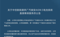 广汽埃安S网约车15万公里后现电池故障!中创新航发声兜底:车主可免费维修电池
