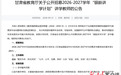 退休不退课堂 “银龄”教师重返山村讲台——甘肃省2026-2027学年“银龄讲学计划”启动招募
